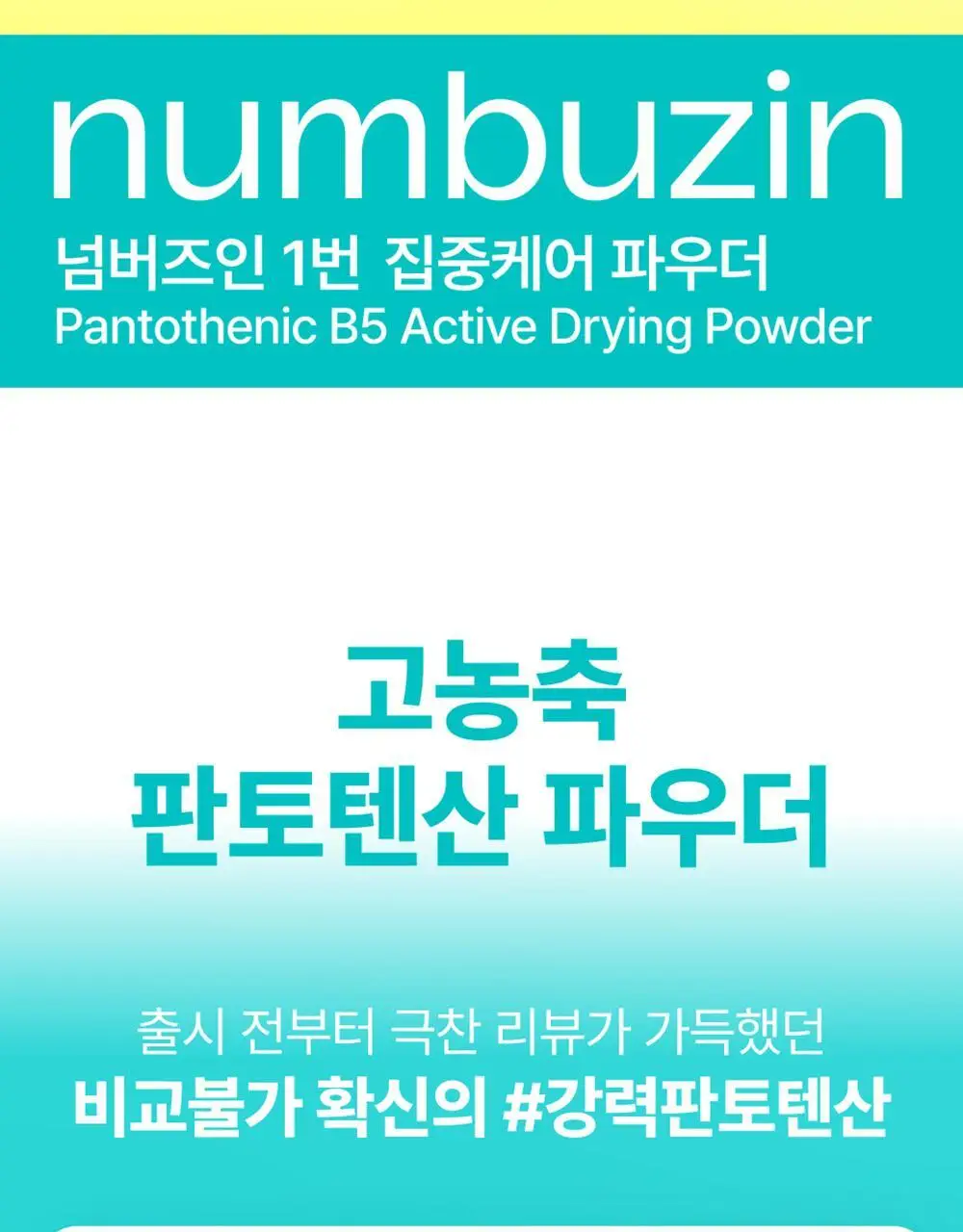 [트러블흔적] 넘버즈인 1번 판토텐산 액티브업 드레싱 파우더 상세페이지 7
